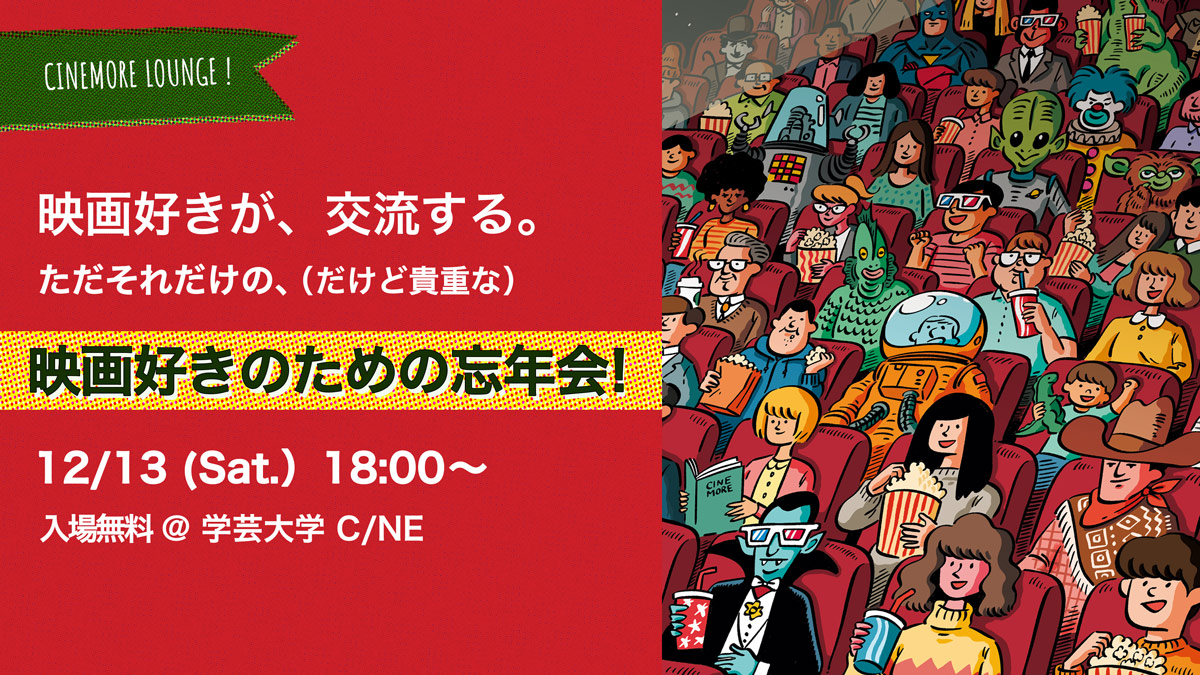 【12/13（土）18時～】映画好きのための忘年会開催！　入場無料！