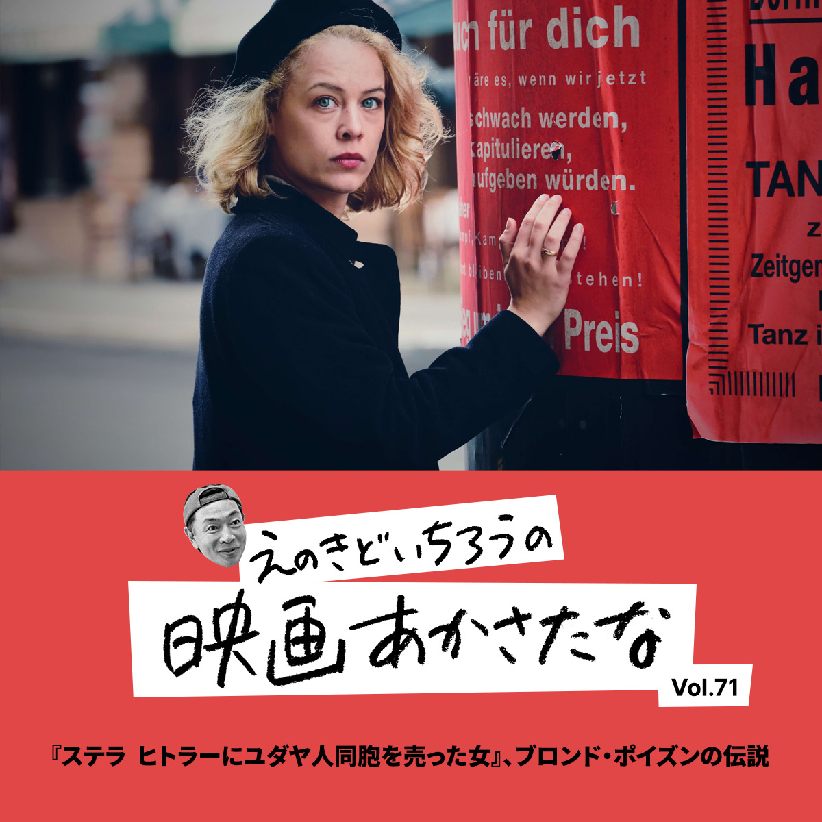 『ステラ  ヒトラーにユダヤ人同胞を売った女』、ブロンド・ポイズンの伝説【えのきどいちろうの映画あかさたな Vol.71】