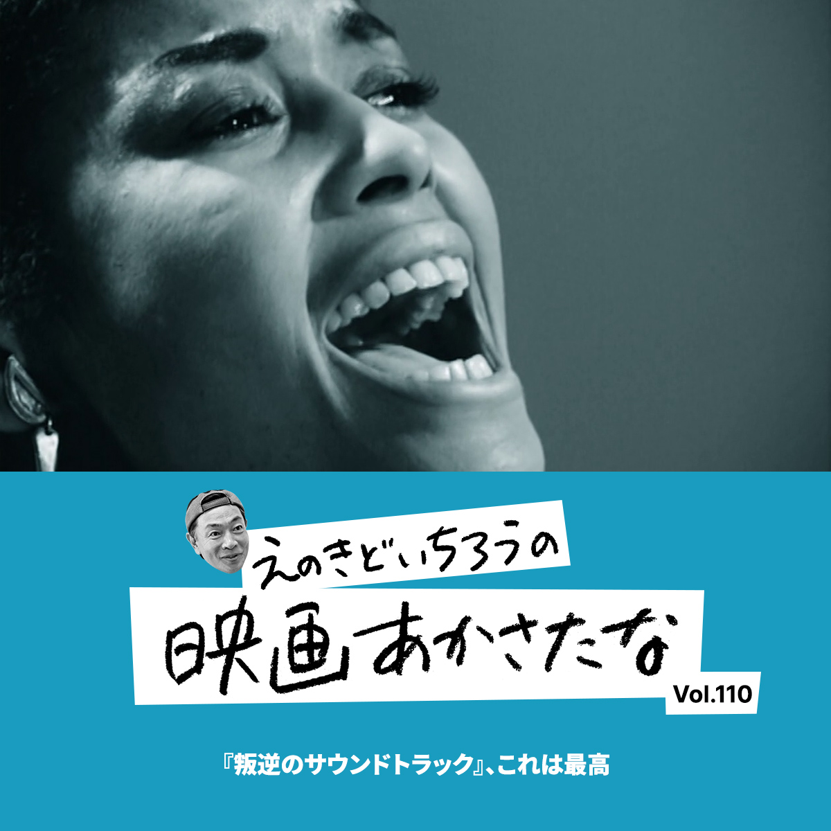 『叛逆のサウンドトラック』、これは最高【えのきどいちろうの映画あかさたな Vol.110】