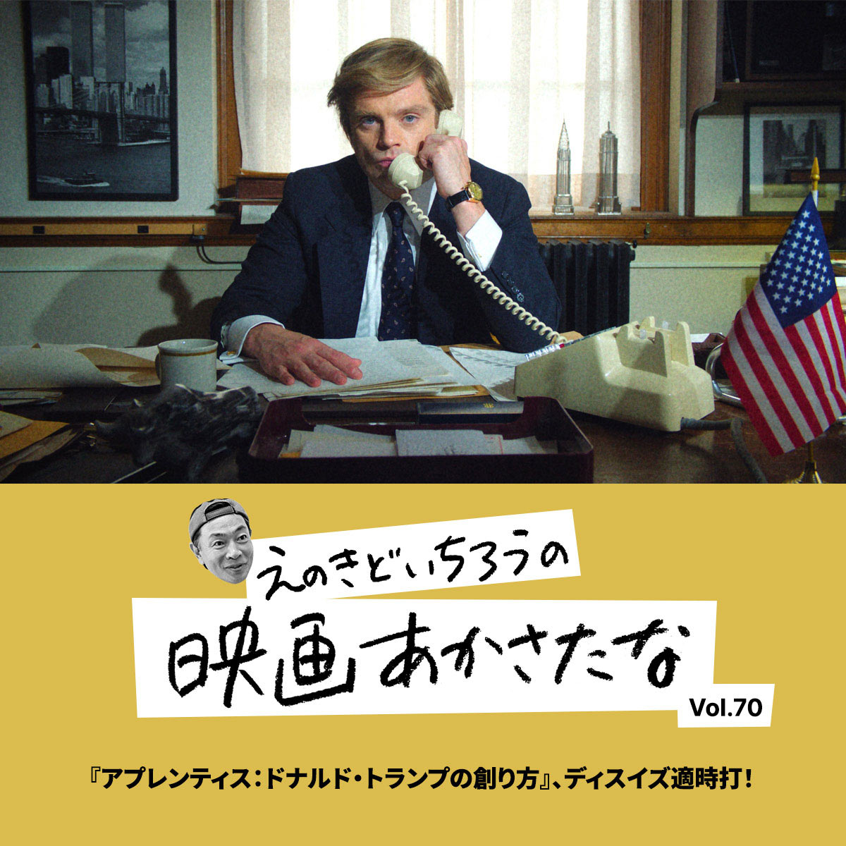 『アプレンティス：ドナルド・トランプの創り方』、ディスイズ適時打！【えのきどいちろうの映画あかさたな Vol.70】