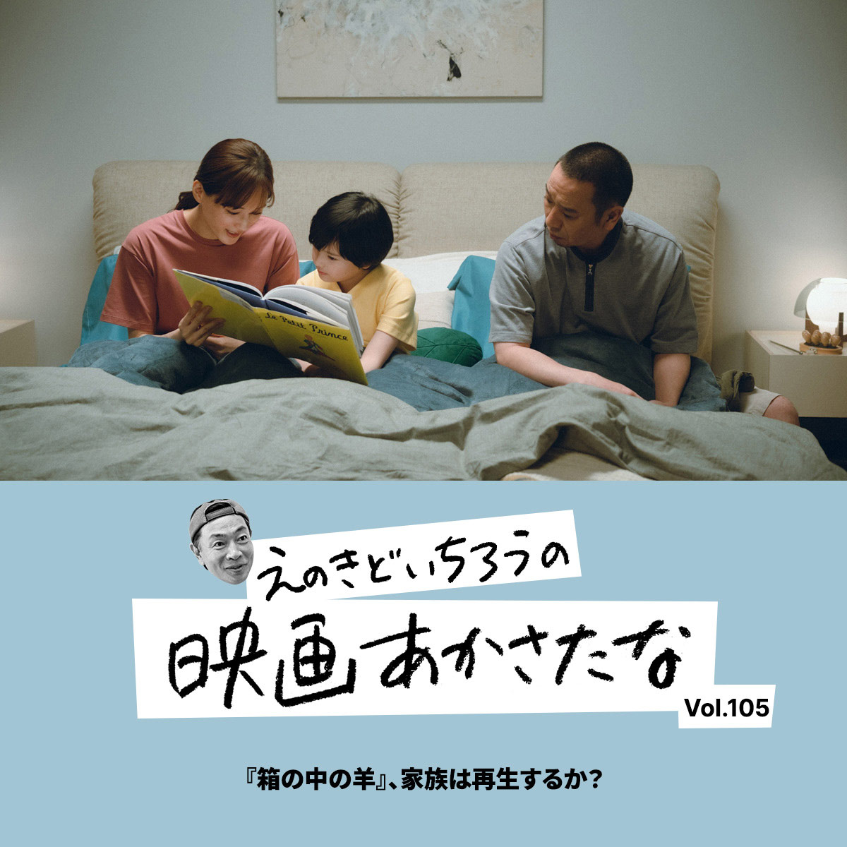 『箱の中の羊』、家族は再生するか？【えのきどいちろうの映画あかさたな Vol.105】