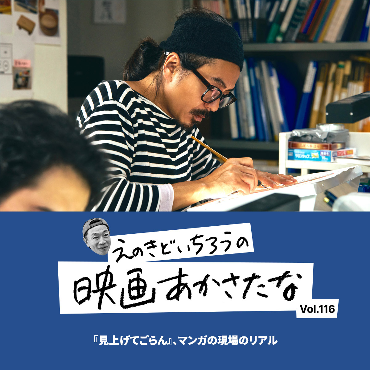 『見上げてごらん』、マンガの現場のリアル【えのきどいちろうの映画あかさたな Vol.116】