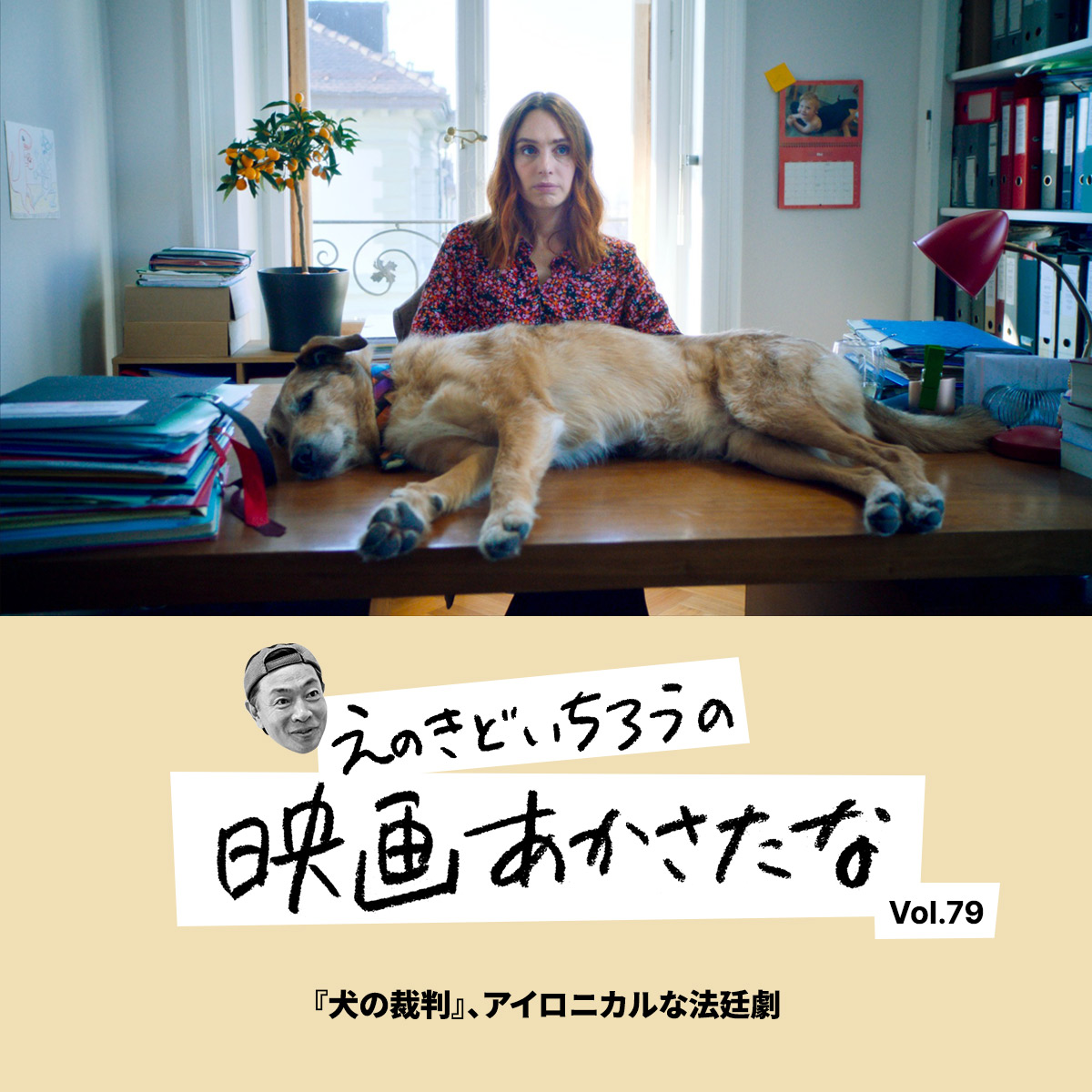『犬の裁判』、アイロニカルな法廷劇【えのきどいちろうの映画あかさたな Vol.79】