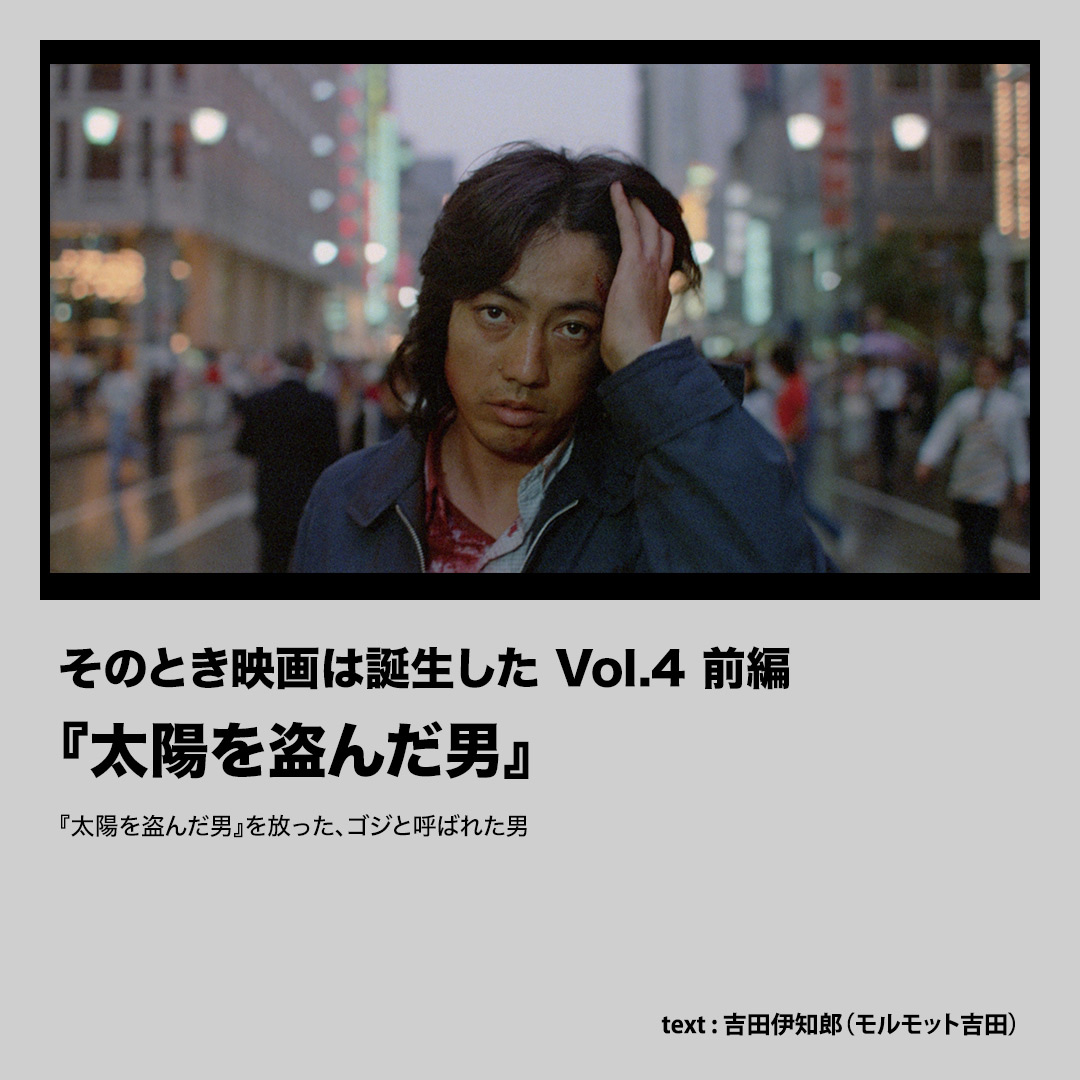 『太陽を盗んだ男』を放った、ゴジと呼ばれた男【そのとき映画は誕生した Vol.4 前編】