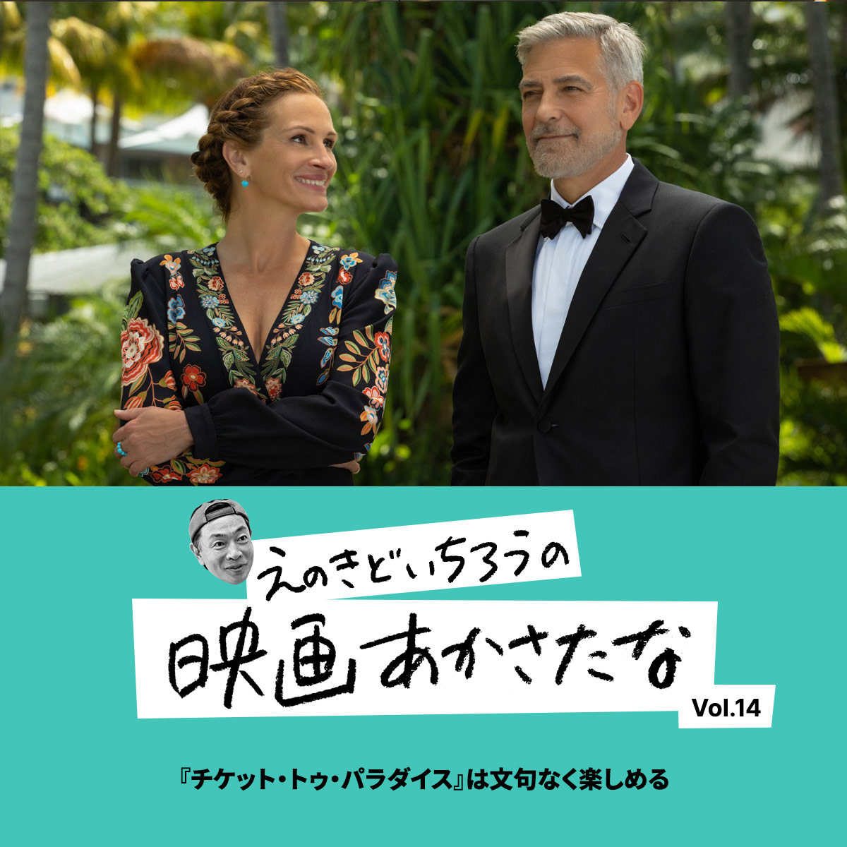 『チケット・トゥ・パラダイス』は文句なく楽しめる【えのきどいちろうの映画あかさたな Vol.14】