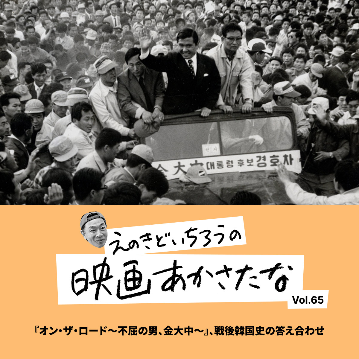 『オン・ザ・ロード～不屈の男、金大中～』、戦後韓国史の答え合わせ【えのきどいちろうの映画あかさたな Vol.65】