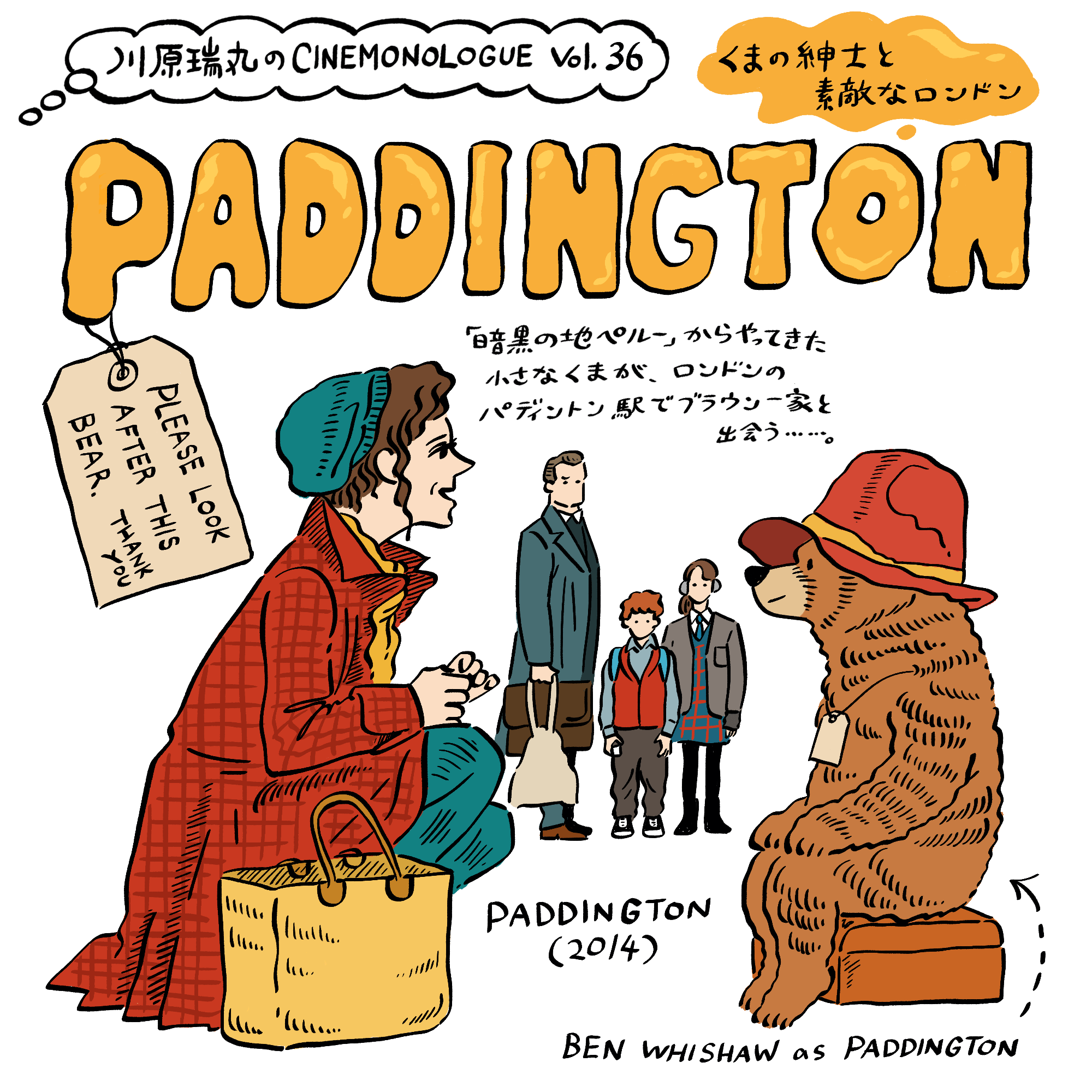 『パディントン』 くまの紳士と素敵なロンドン【川原瑞丸のCINEMONOLOGUE Vol.36】