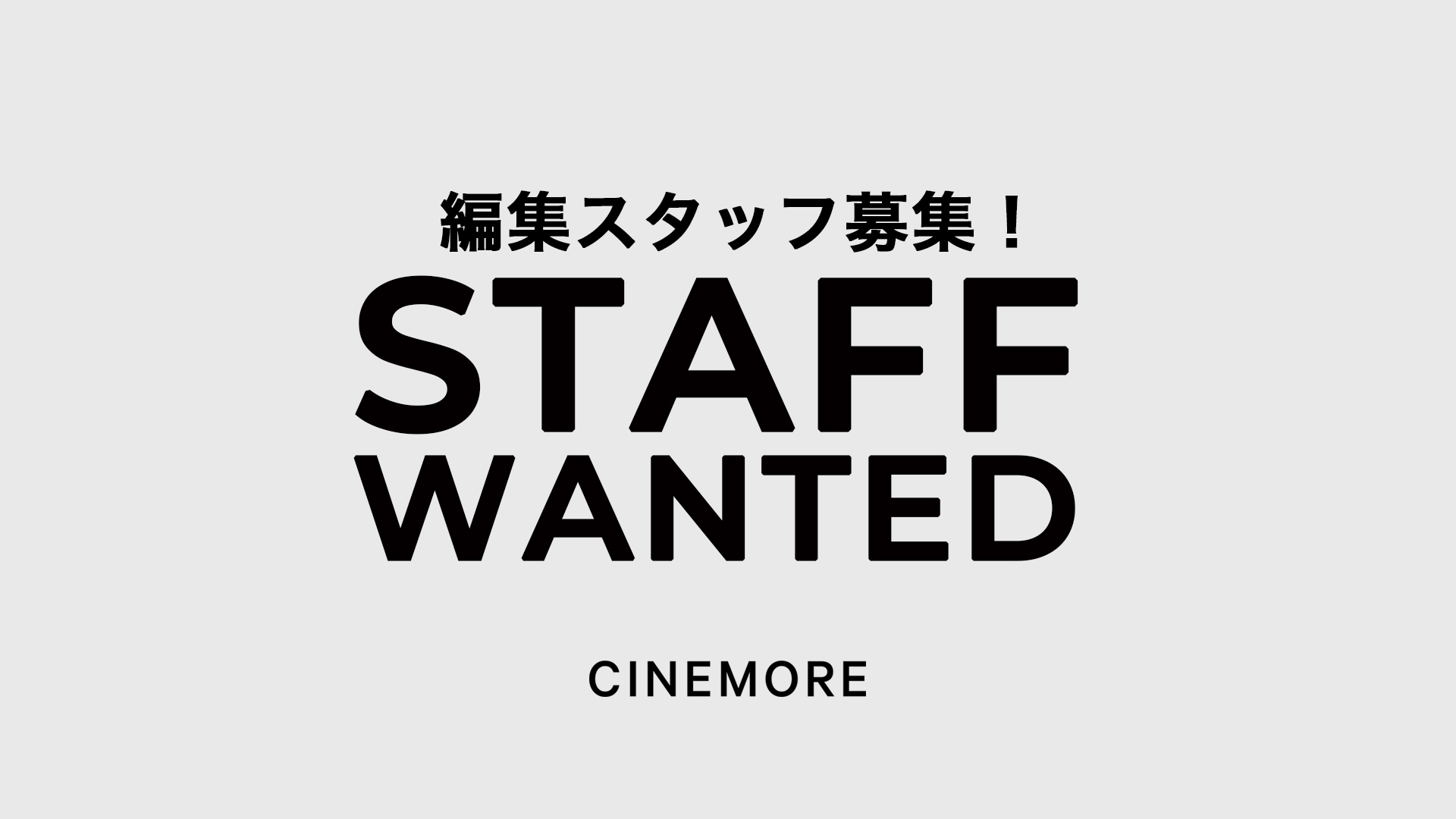 CINEMORE　編集スタッフ募集！