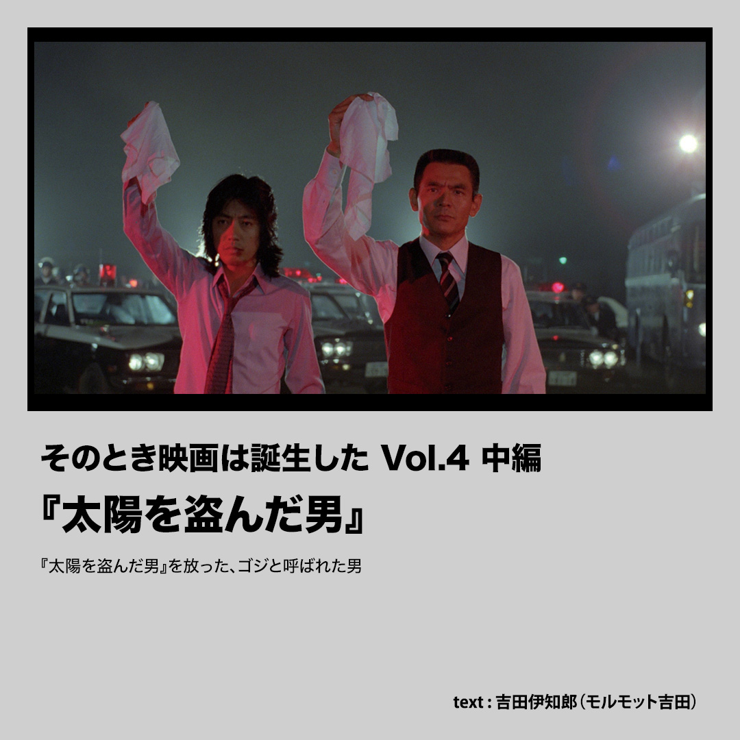 『太陽を盗んだ男』を放った、ゴジと呼ばれた男【そのとき映画は誕生した Vol.4 中編】
