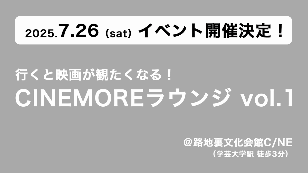 【7.26 イベント開催決定！】行くと映画が観たくなる！CINEMOREラウンジ vol.1