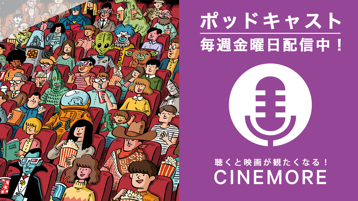 Podcast「聴くと映画が観たくなる！ CINEMORE」毎週金曜日配信中！