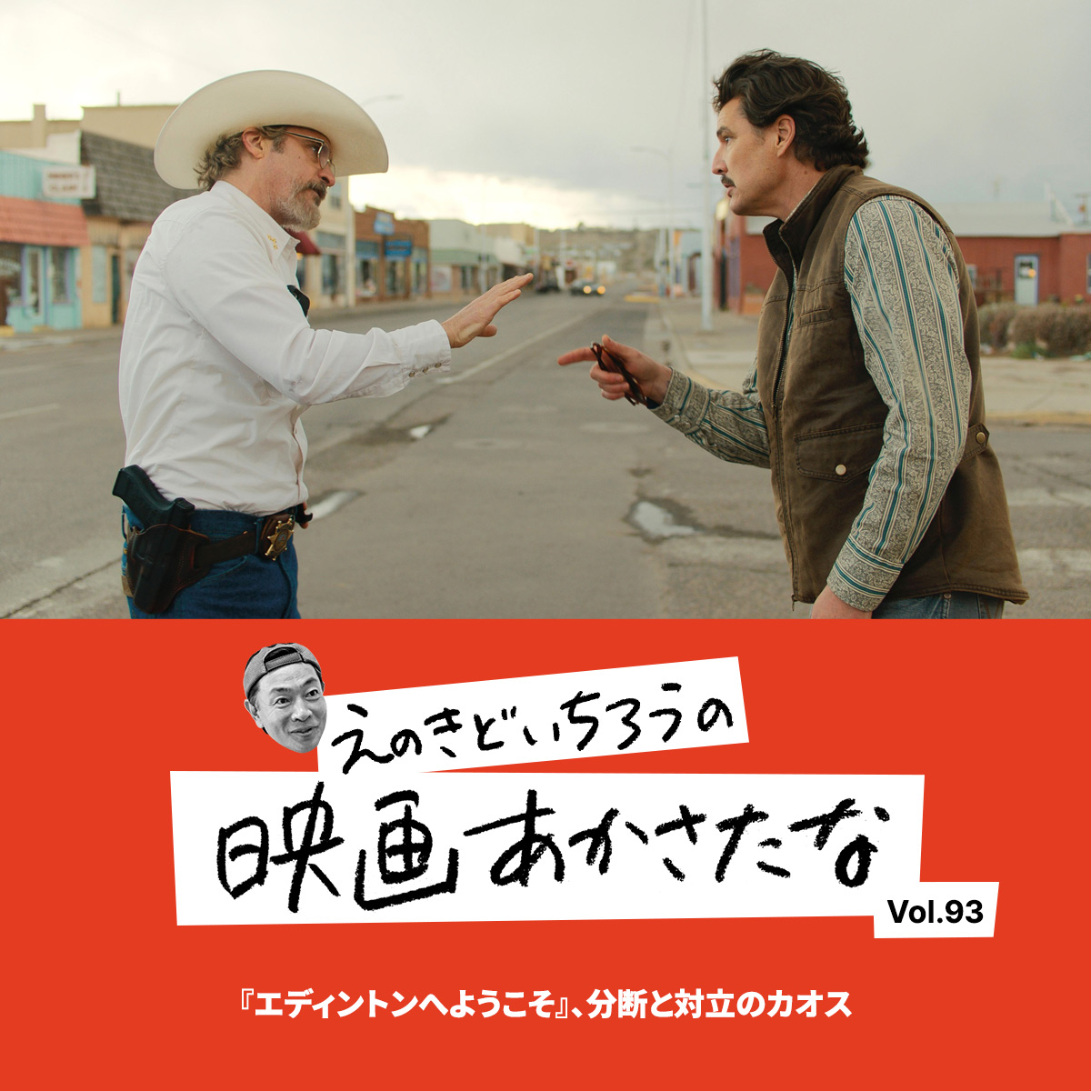 『エディントンへようこそ』、分断と対立のカオス【えのきどいちろうの映画あかさたな Vol.93】
