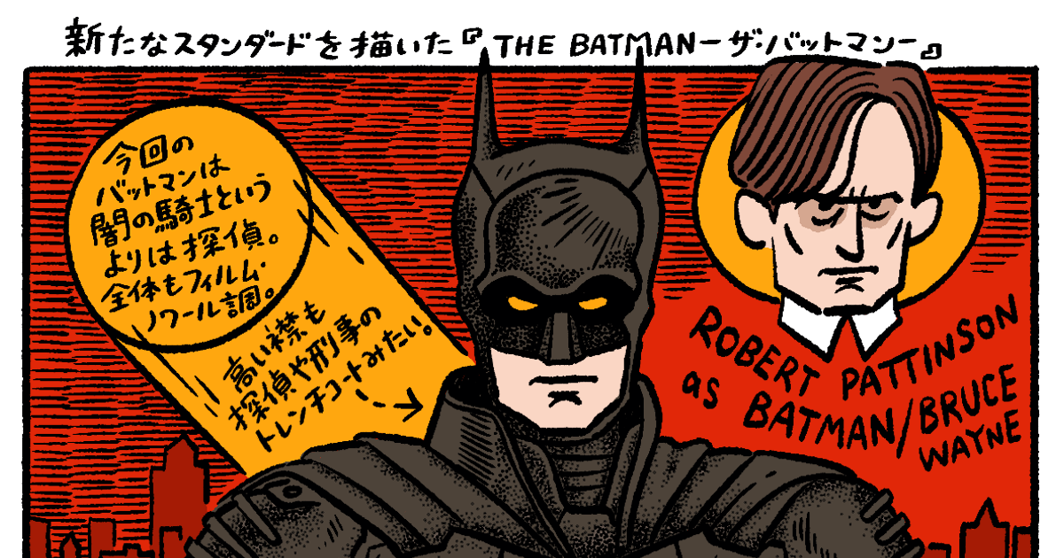 新たなスタンダードを描いた『THE BATNMAN－ザ・バットマン