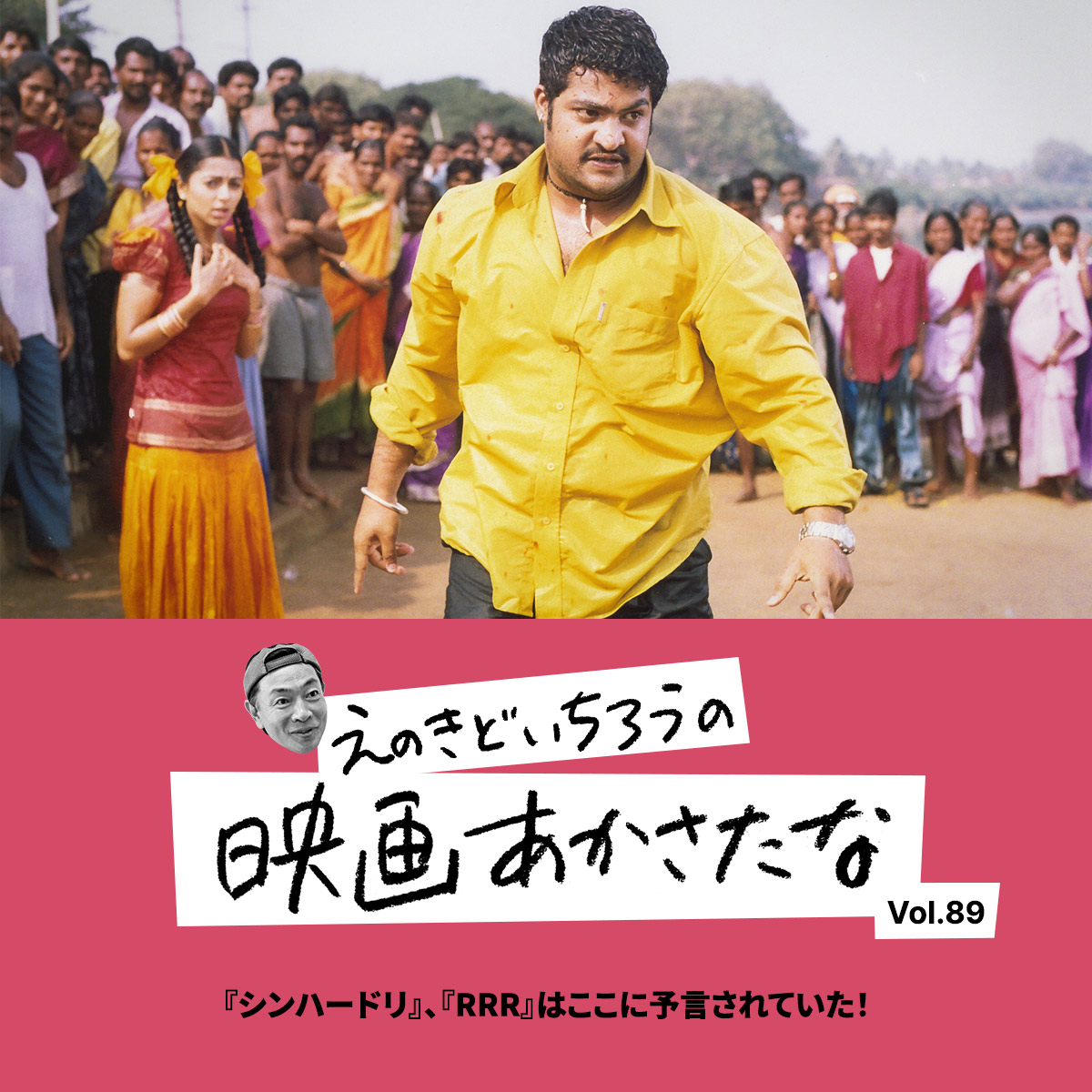 『シンハードリ』、『RRR』はここに予言されていた!【えのきどいちろうの映画あかさたな Vol.89】