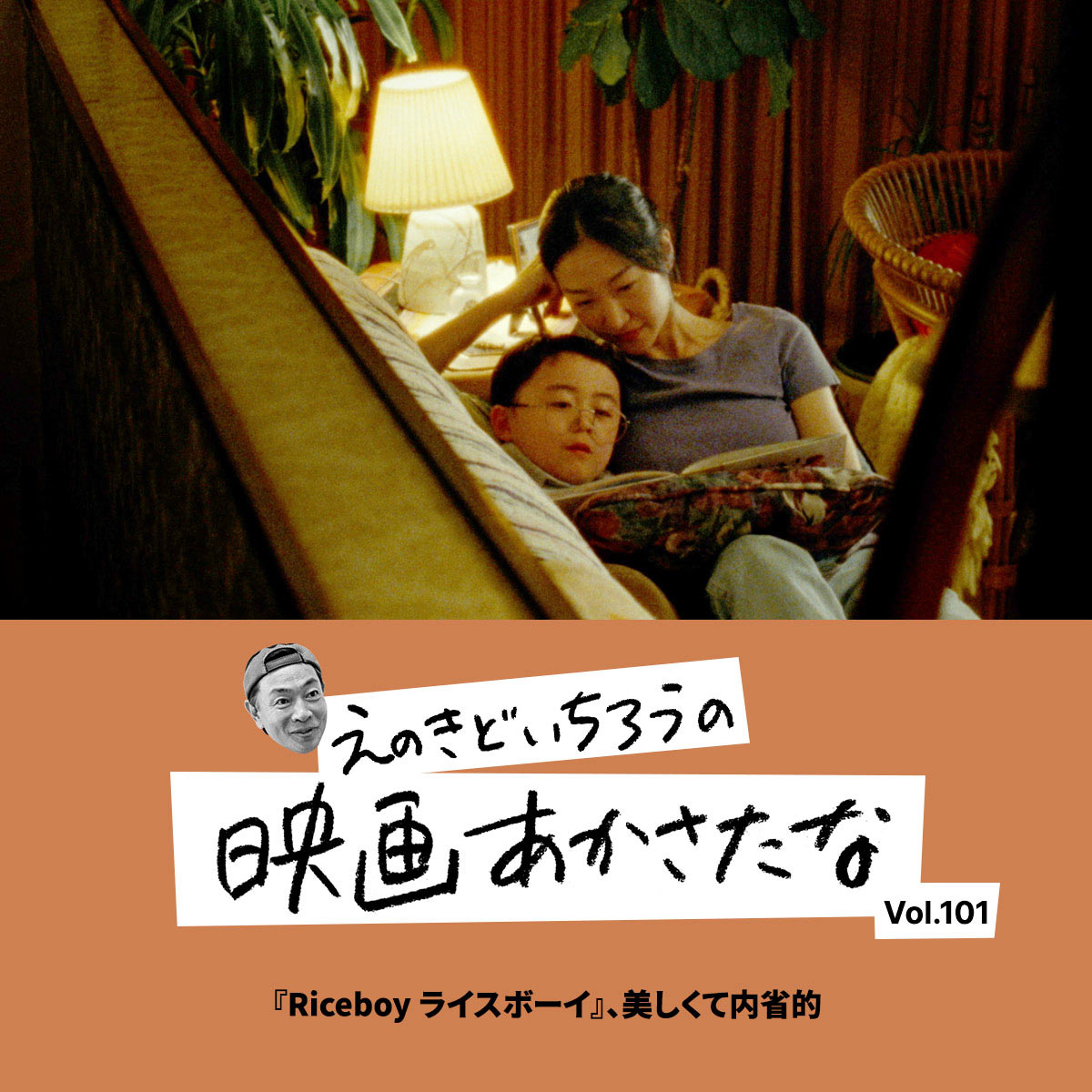『Riceboy ライスボーイ』、美しくて内省的【えのきどいちろうの映画あかさたな Vol.101】