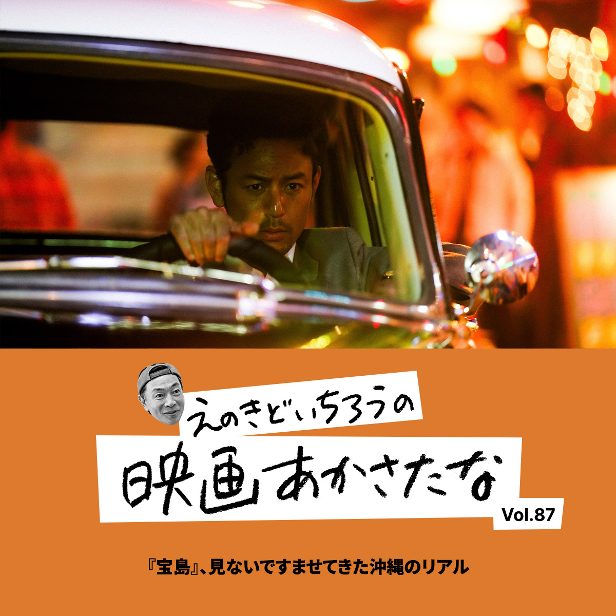 『宝島』、見ないですませてきた沖縄のリアル【えのきどいちろうの映画あかさたな Vol.87】