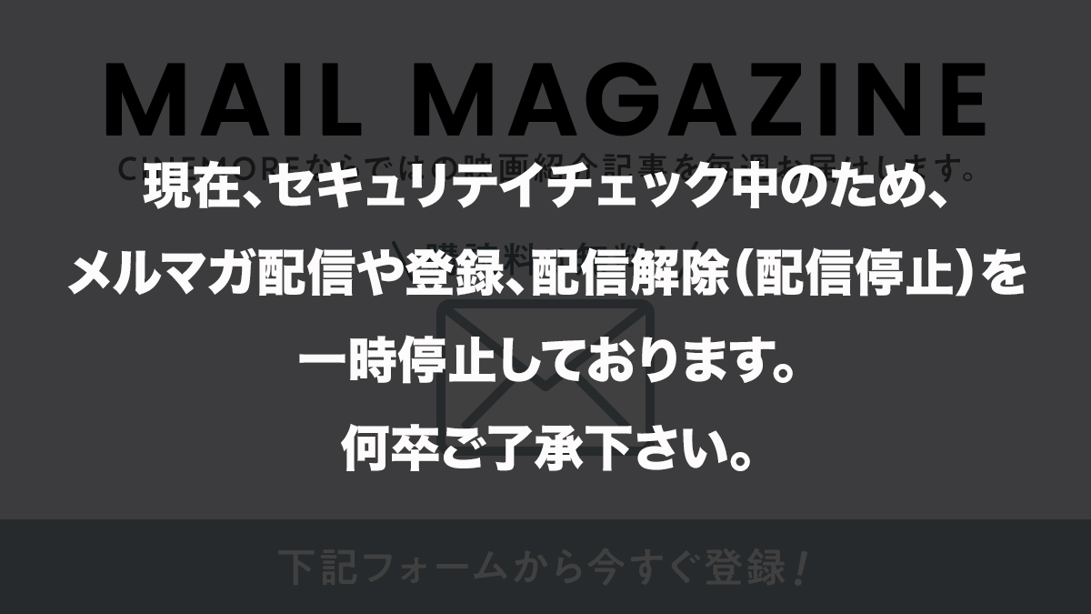 CINEMOREメールマガジン　登録フォーム