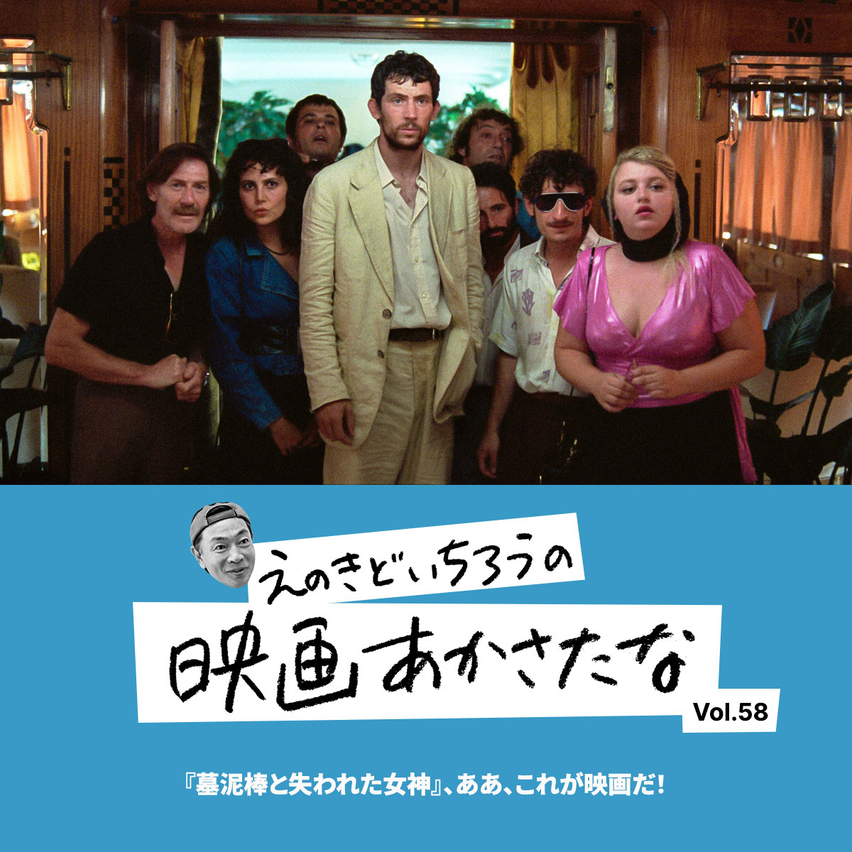 『墓泥棒と失われた女神』、ああ、これが映画だ！【えのきどいちろうの映画あかさたな Vol.58】