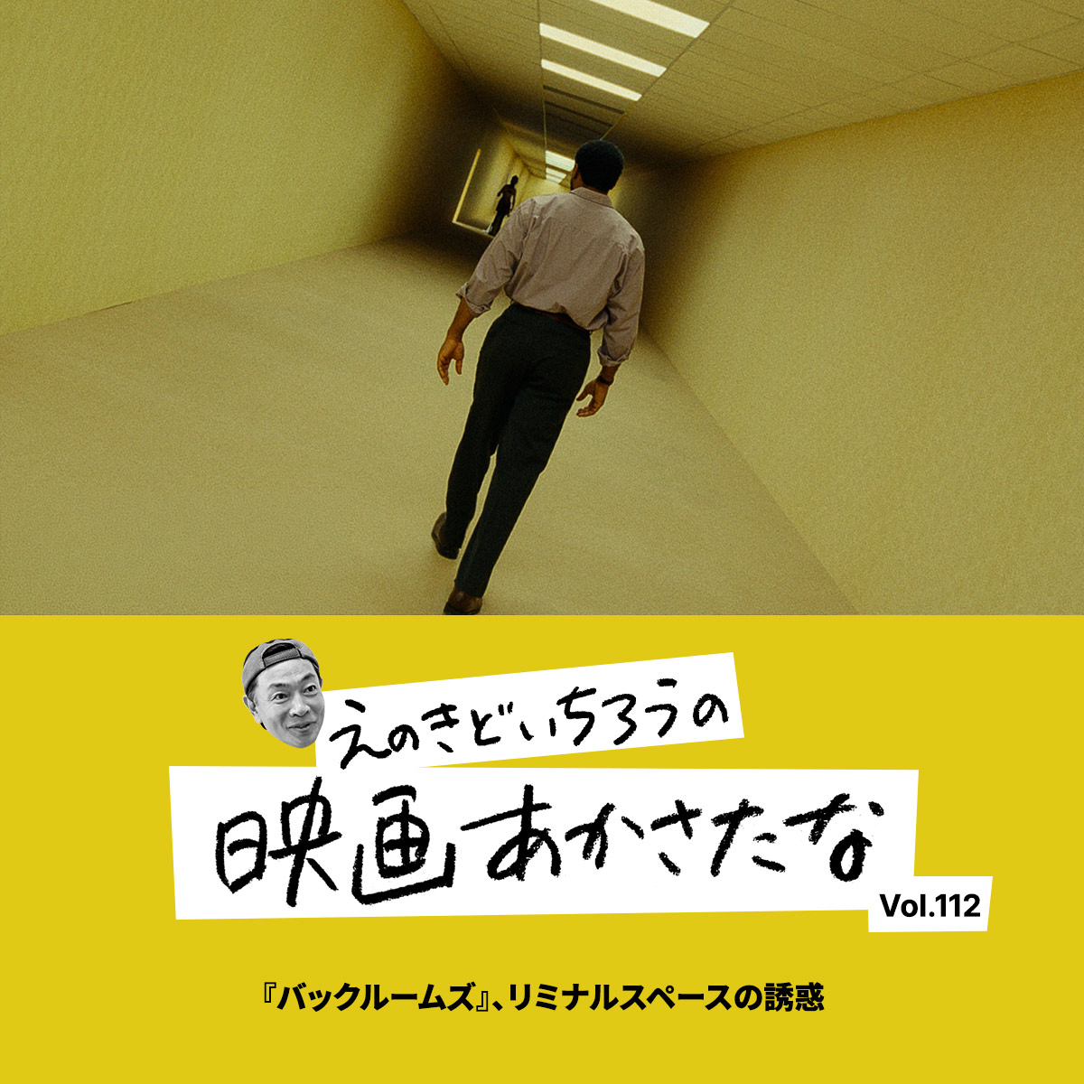 『バックルームズ』、リミナルスペースの誘惑【えのきどいちろうの映画あかさたな Vol.112】