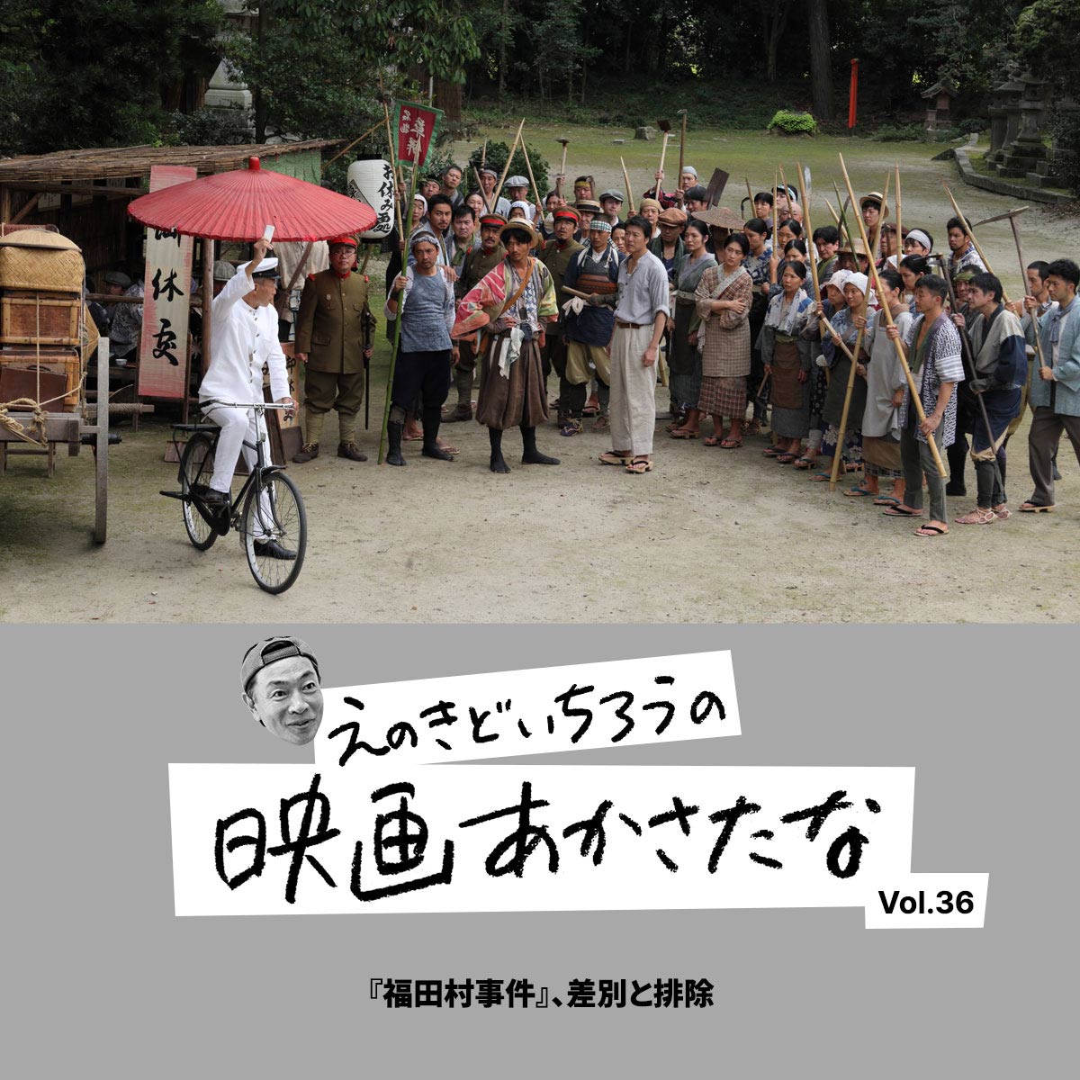 『福田村事件』、差別と排除【えのきどいちろうの映画あかさたな Vol.36】