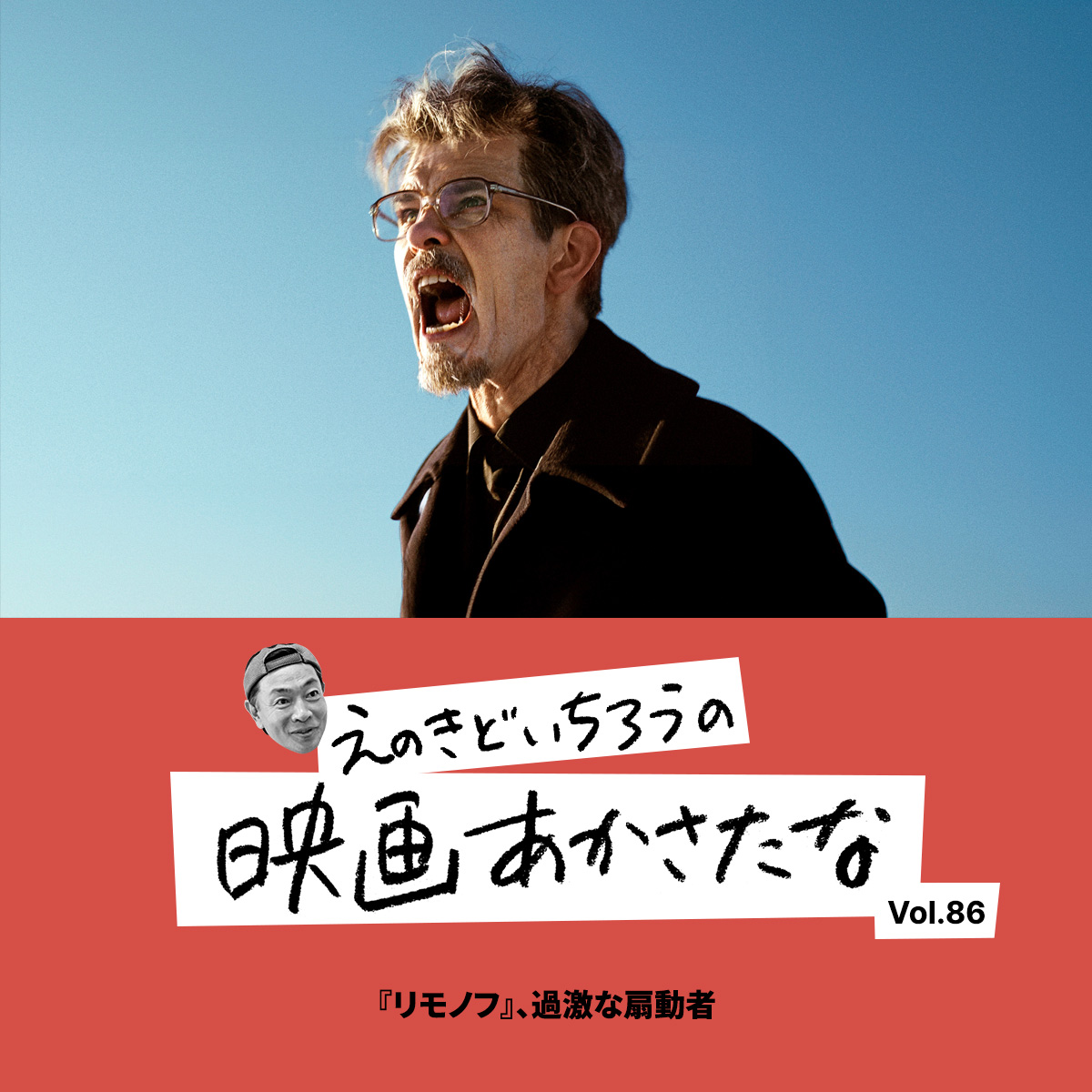 『リモノフ』、過激な扇動者【えのきどいちろうの映画あかさたな Vol.86】