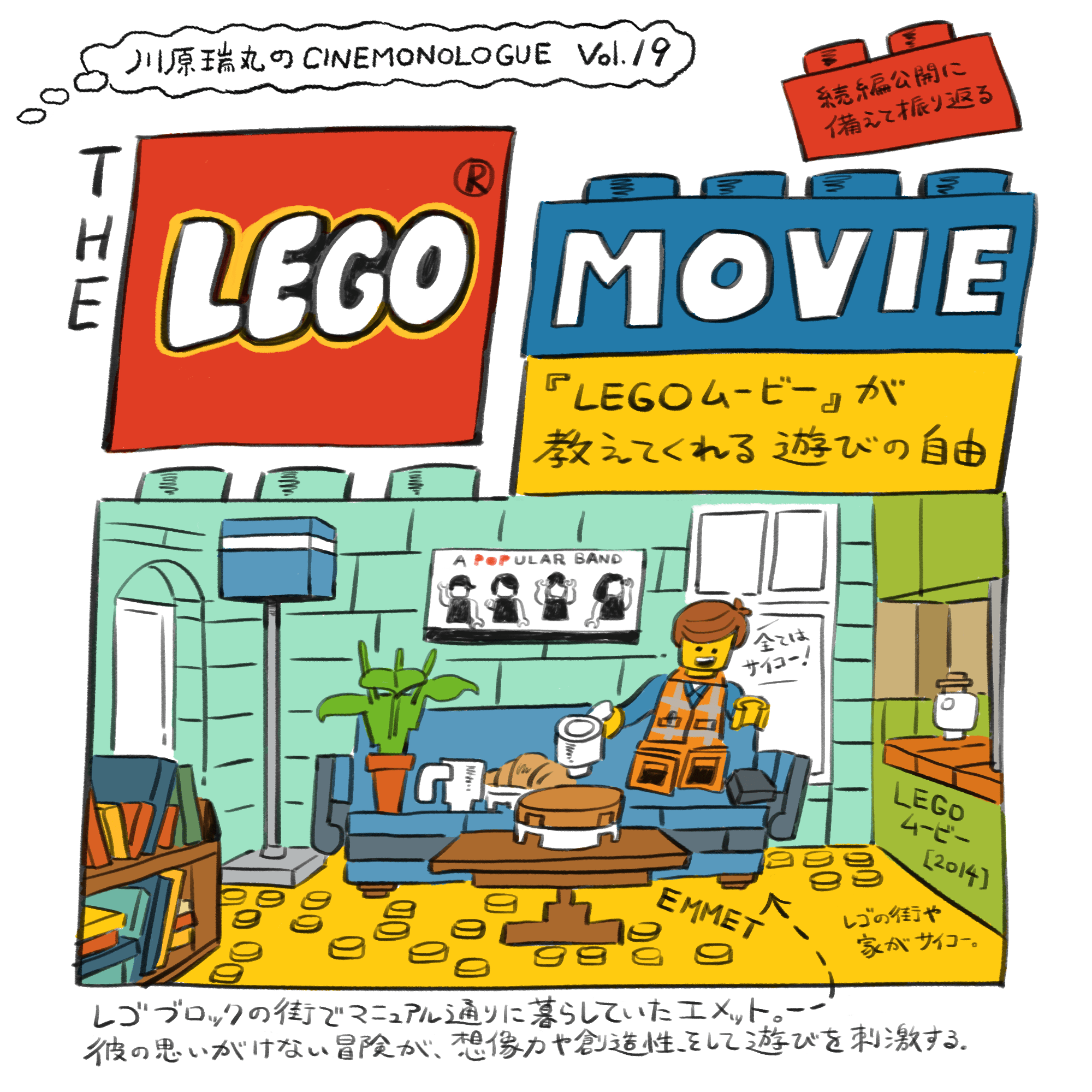 『LEGO ムービー』が教えてくれる遊びの自由【川原瑞丸のCINEMONOLOGUE Vol.19】