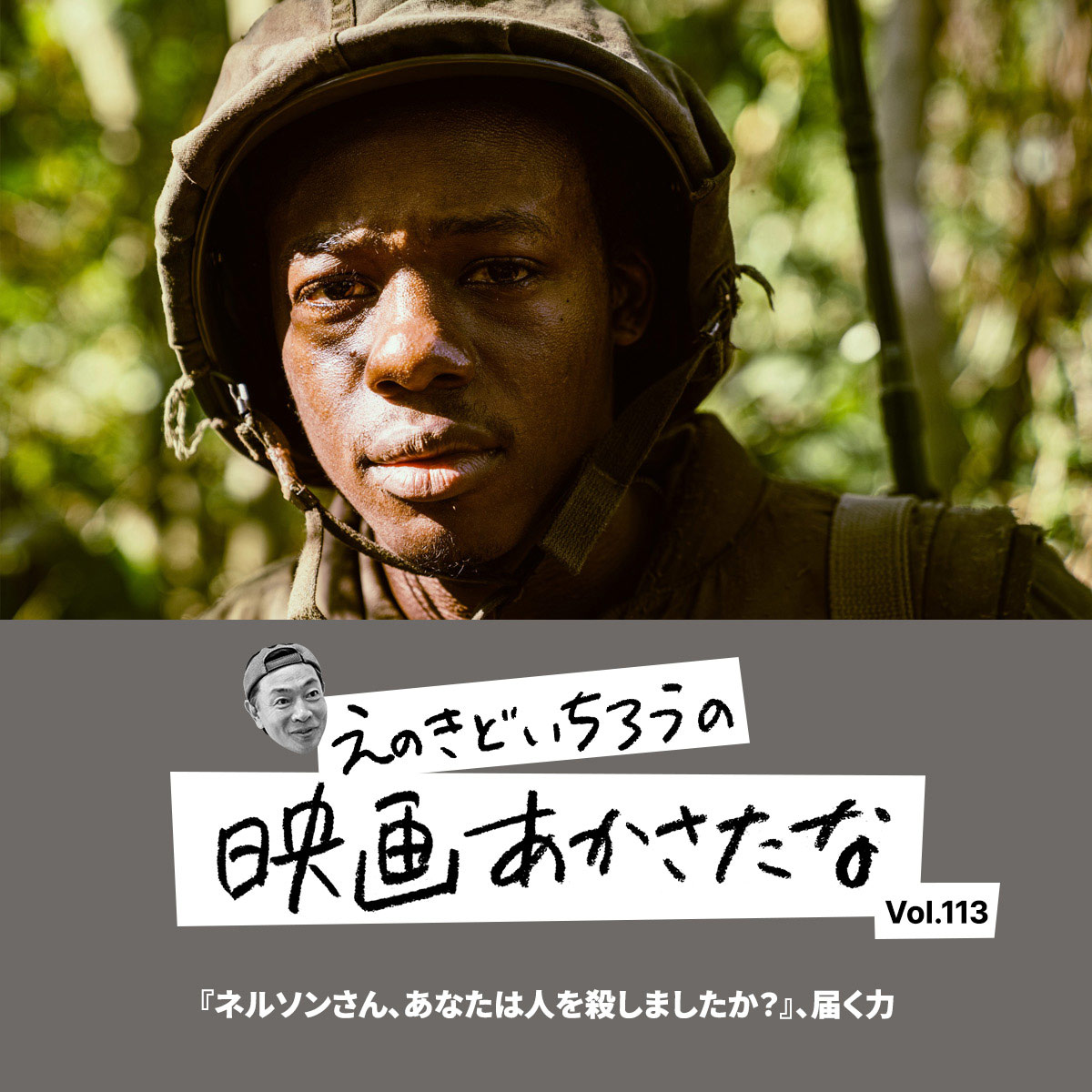 『ネルソンさん、あなたは人を殺しましたか？』、届く力【えのきどいちろうの映画あかさたな Vol.113】