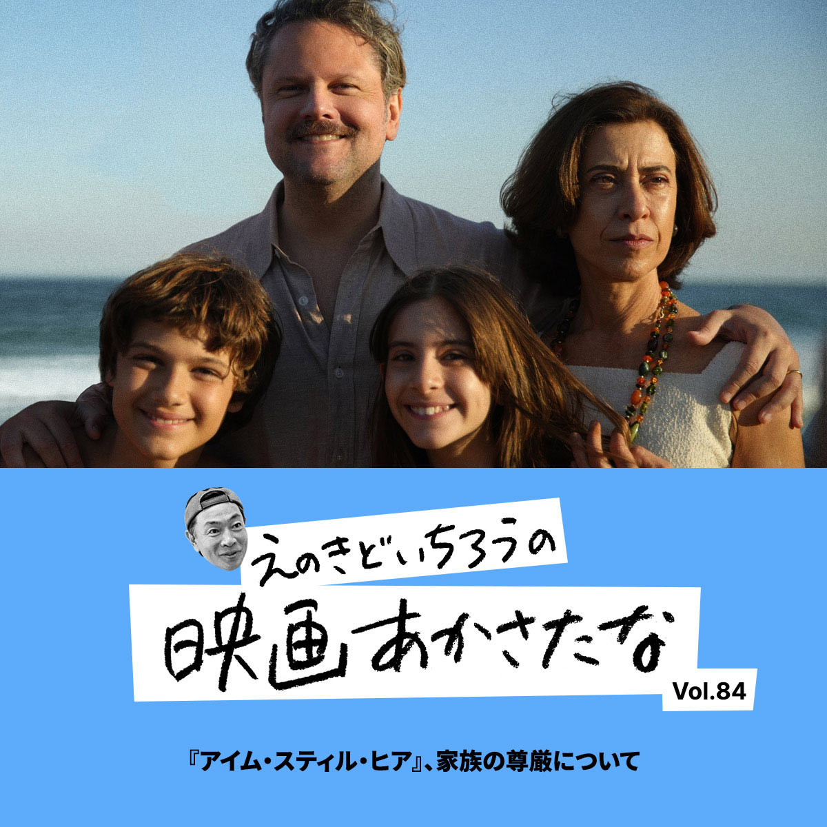 『アイム・スティル・ヒア』、家族の尊厳について【えのきどいちろうの映画あかさたな Vol.84】