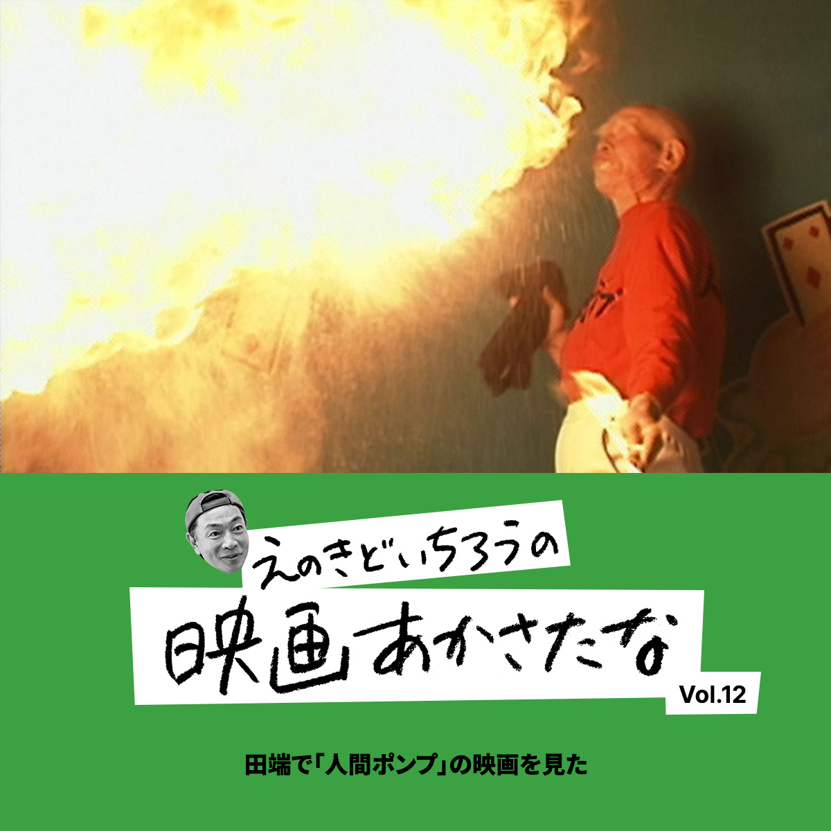 田端で「人間ポンプ」の映画を見た【えのきどいちろうの映画あかさたな Vol.12】