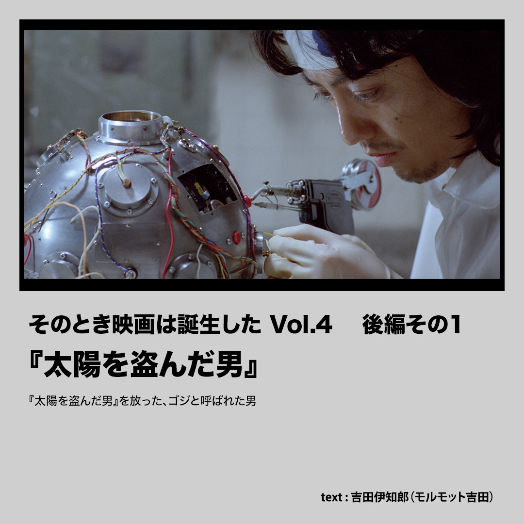 『太陽を盗んだ男』を放った、ゴジと呼ばれた男【そのとき映画は誕生した Vol.4 後編その1】