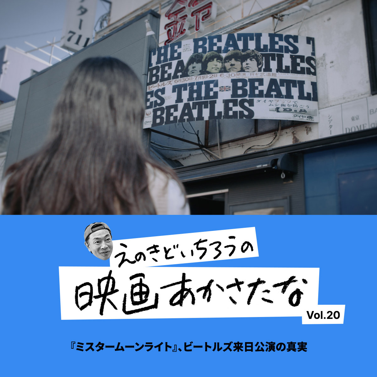 『ミスタームーンライト』、ビートルズ来日公演の真実【えのきどいちろうの映画あかさたな Vol.20】